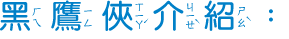 黑鷹俠介紹
