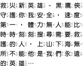 救災新英雄-黑鷹俠
守護你我安全，速度第一，體力無人能比，時時刻刻搜尋需要救護的人，上山下海無所不能他是我們永遠的英雄…