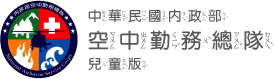 中華民國內政部空中勤務總隊 - 兒童版
