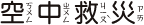 空中救災