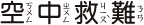 空中救難