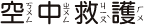 空中救護