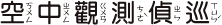 空中觀測偵巡