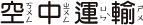 空中運輸