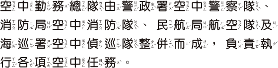 空中勤務總隊由警政署空中警
察隊、消防局空中消防隊、民航局航空隊及海巡署空中偵巡隊整併而成，負責執行各項空中任務。
